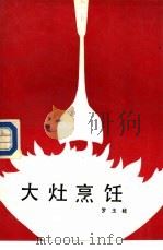 大灶烹饪（1988 PDF版）