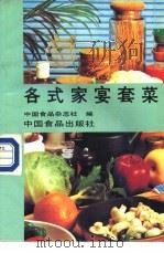 各式家宴套菜（1986 PDF版）