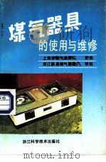 煤气器具的使用和维修（1989 PDF版）
