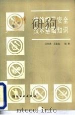 棉纺织厂安全技术基础知识（1985 PDF版）
