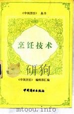 烹饪技术（1987 PDF版）