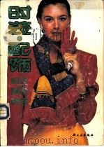 时装·配饰组合实例精选（1990 PDF版）