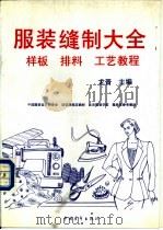 服装缝制大全  样板  排料  工艺教程（1995 PDF版）