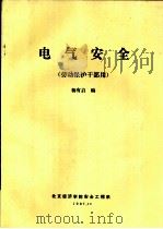 电气安全  劳动保护干部用（ PDF版）