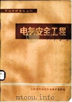 电气安全工程（ PDF版）