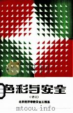 色彩与安全  讲议（ PDF版）