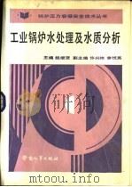 工业锅炉水处理及水质分析（1987 PDF版）