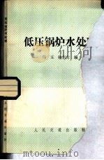 低压锅炉水处理（1985 PDF版）