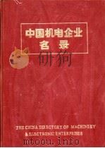 中国机电企业名录  农业机械工业（1984 PDF版）