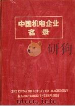中国机电企业名录  电子工业（1984 PDF版）