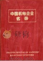 中国机电企业名录  研究设计  技术服务  技术咨询（1984 PDF版）