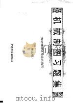 机械制图习题集  第3版（1985 PDF版）