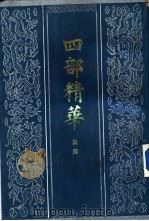 四部精萃  集部（ PDF版）