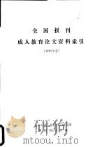 全国报刊成人教育论文资料索引  1990年卷（1991 PDF版）