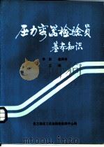 压力容器检验员基本知识（1988 PDF版）