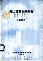 压力容器失效分析（1987 PDF版）