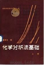 化学分析法基础  上（1982 PDF版）