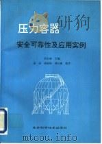 压力容器安全可靠性及应用实例（1993 PDF版）