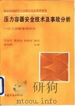 压力容器安全技术及事故分析-压力容器基础知识（1993 PDF版）