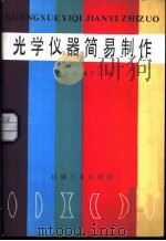 光学仪器简易制作（1987 PDF版）
