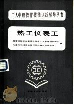 热工仪表工（1987 PDF版）