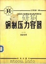 钢制压力容器  1  国家标准（1989 PDF版）