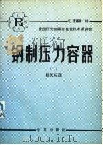 钢制压力容器  2  相关标准（1989 PDF版）