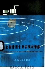 农村常用水泵安装与维修（1987 PDF版）