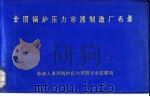 全国锅炉压力容器制造厂名录（1987 PDF版）
