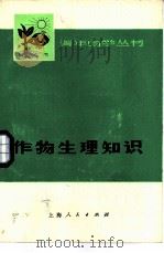 作物生理知识（1975 PDF版）
