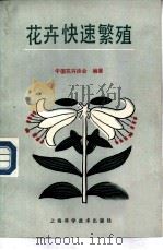 花卉快速繁殖（1989 PDF版）