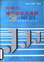 化铁工操作技能与考核（1997 PDF版）