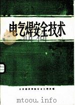电气焊安全技术（1986 PDF版）