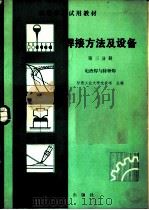 焊接方法及设备  第3分册  电渣焊与特种焊（1982 PDF版）