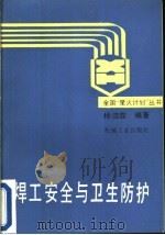焊工安全与卫生防护（1985 PDF版）