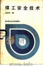 焊工安全技术（1988 PDF版）