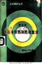 集中供热和热电结合（1989 PDF版）
