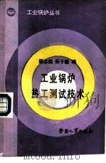 工业锅炉热工测试技术（1989 PDF版）
