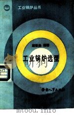 工业锅炉选型（1989 PDF版）