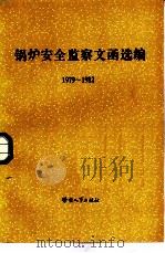锅炉安全鉴察文函选编  1979-1982（1983年07月第1版 PDF版）
