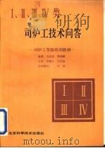 Ⅰ、Ⅱ、Ⅲ、Ⅳ类司炉工技术问答（1993 PDF版）