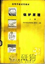 锅炉原理  上（1981 PDF版）