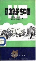 环境保护在中国（1990 PDF版）