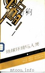 地球环境与人类（1988 PDF版）