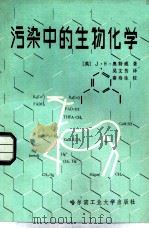 污染中的生物化学（1986 PDF版）