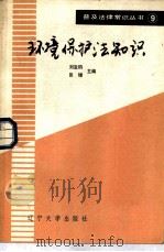 环境保护法知识（1986 PDF版）