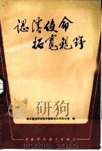 认清使命 拓宽视野 1987 PDF电子版封面 7800100367 城乡建设环境保护部政治工作办公室编