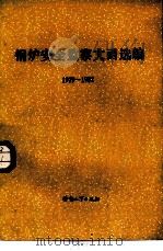 锅炉安全监察文函选编  1979-1982（1983 PDF版）