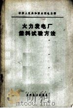 火力发电厂燃料试验方法（1984 PDF版）