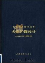 大型贮罐设计（1986 PDF版）